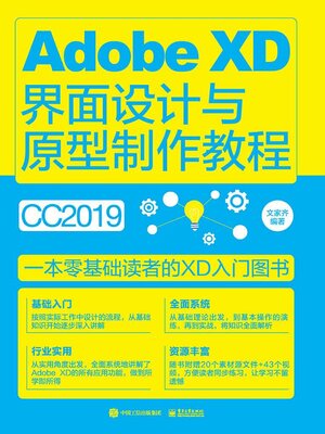 cover image of Adobe XD界面设计与原型制作教程（全彩）